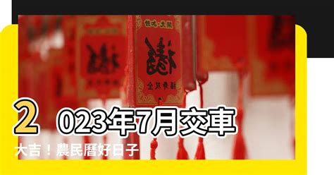 2023 交車好日子|【2023農曆好日子交車】2023農曆虎年衝破陰霾降臨，交車吉日。